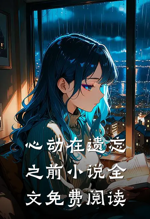 心动在遗忘之前小说全文免费阅读