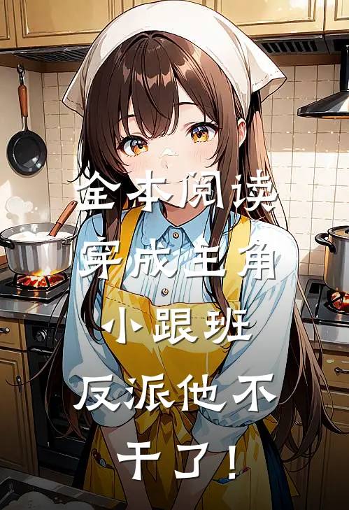 全本阅读穿成主角小跟班，反派他不干了！