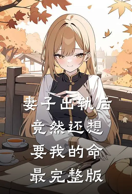 妻子出轨后竟然还想要我的命最完整版