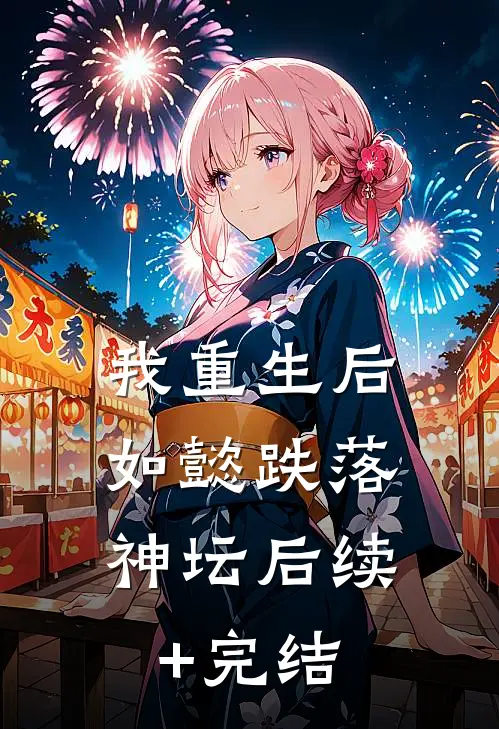 我重生后，如懿跌落神坛后续+完结
