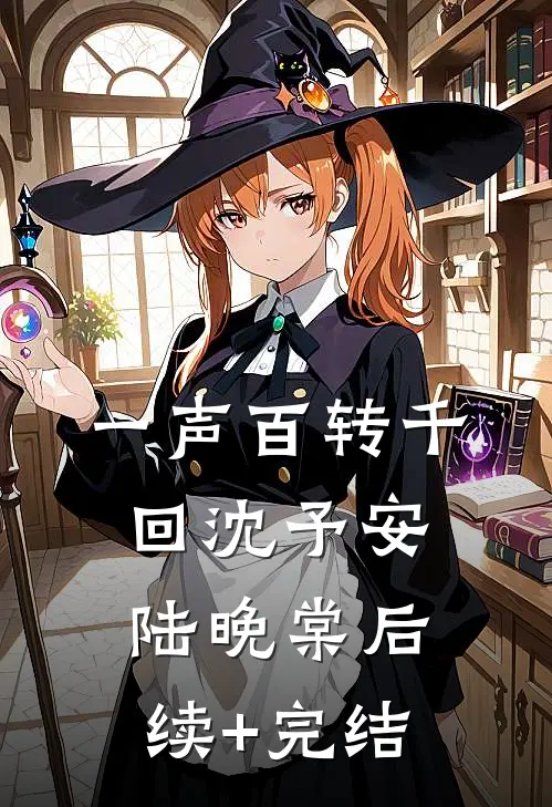 一声百转千回沈予安陆晚棠后续+完结