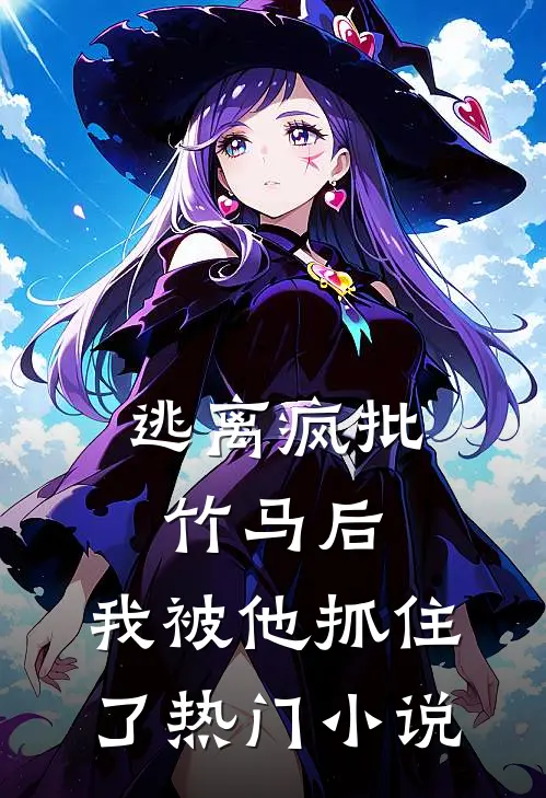 逃离疯批竹马后，我被他抓住了热门小说