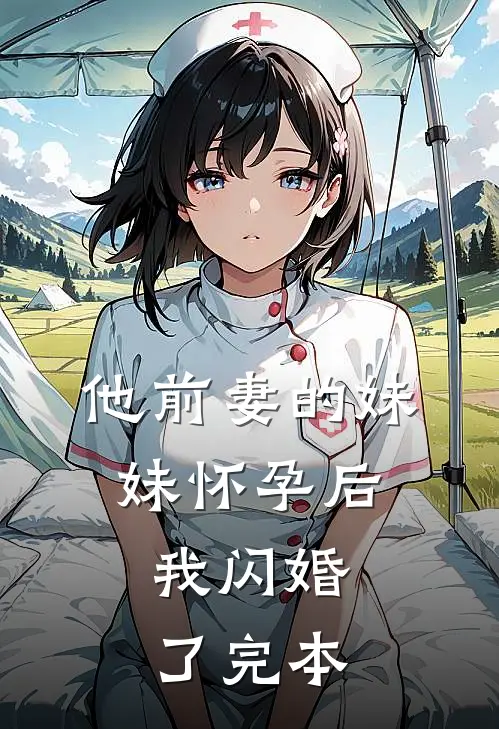 他前妻的妹妹怀孕后，我闪婚了完本