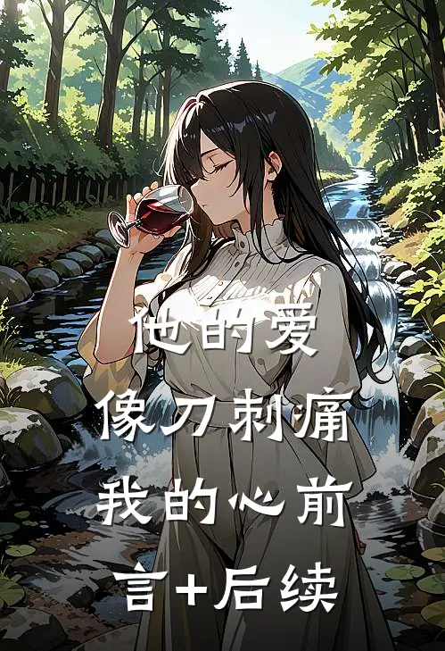 他的爱，像刀刺痛我的心前言+后续