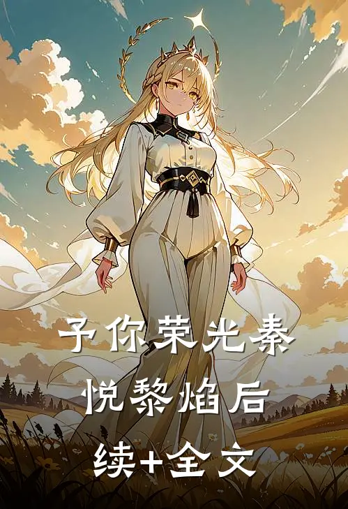 予你荣光秦悦黎焰后续+全文