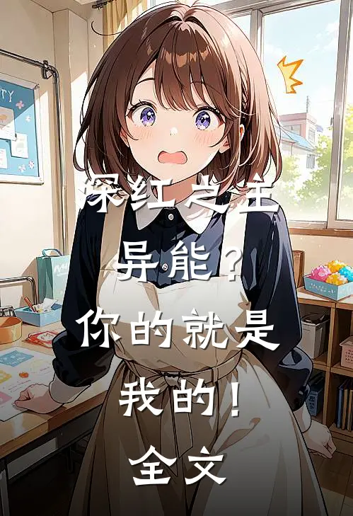 深红之主异能?你的就是我的!全文免费阅读