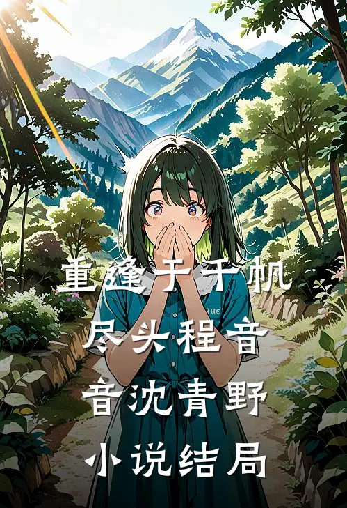 重逢于千帆尽头程音音沈青野小说结局