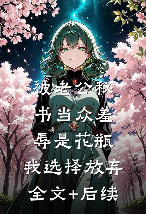 被老公秘书当众羞辱是花瓶，我选择放弃全文+后续