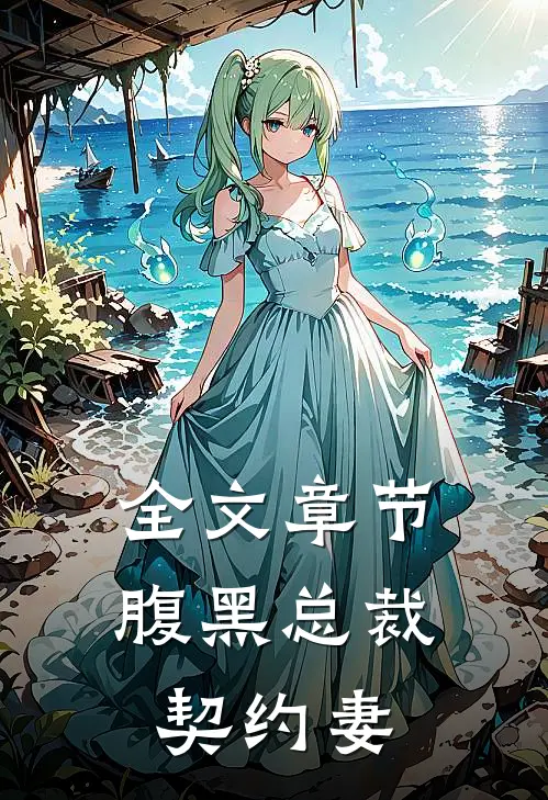 全文章节腹黑总裁契约妻