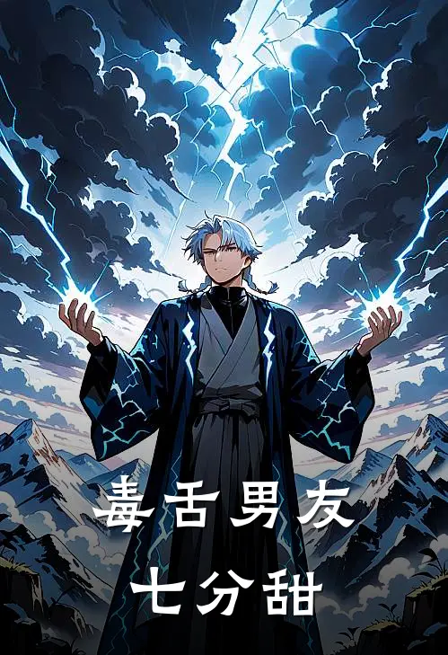 毒舌男友七分甜