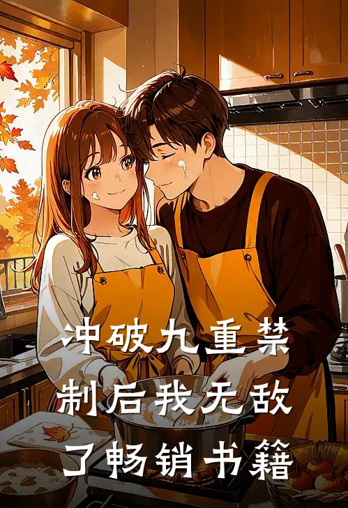 冲破九重禁制后我无敌了畅销书籍