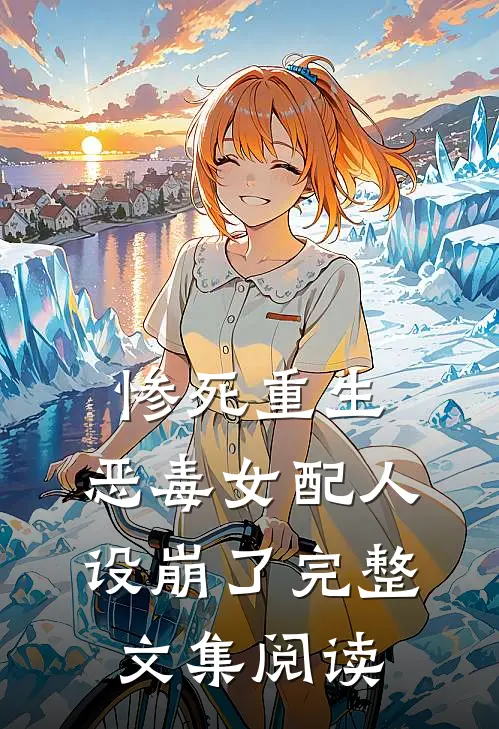 惨死重生，恶毒女配人设崩了完整文集阅读