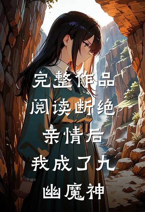 完整作品阅读断绝亲情后，我成了九幽魔神