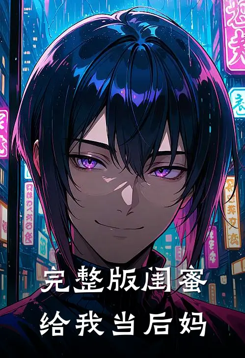 完整版闺蜜给我当后妈