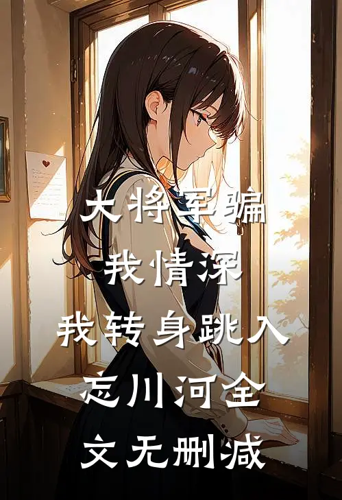 大将军骗我情深，我转身跳入忘川河全文无删减