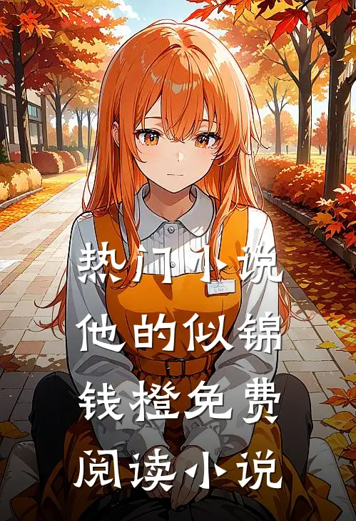 热门小说他的似锦钱橙免费阅读小说