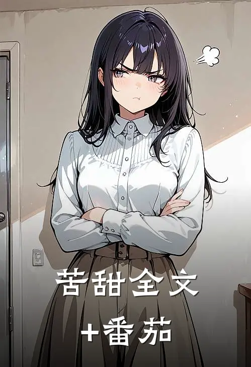 苦甜全文+番茄