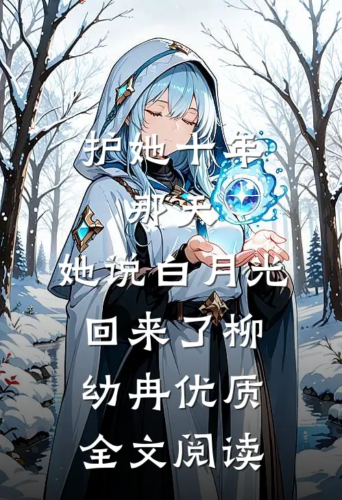 护她十年,那天,她说白月光回来了柳幼冉优质全文阅读