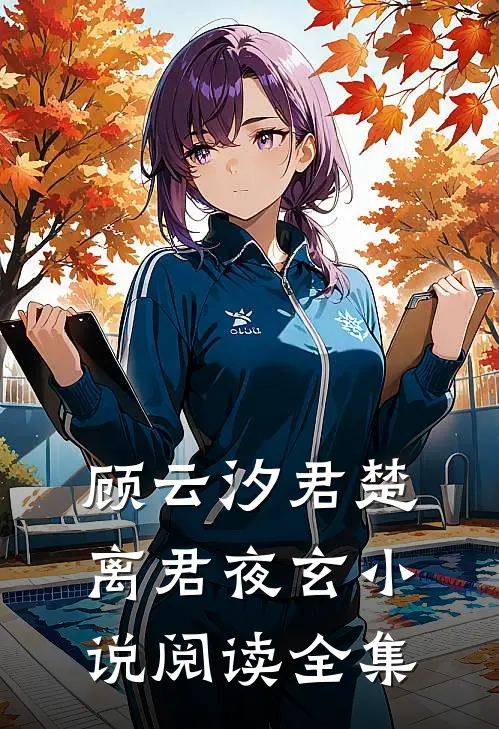 顾云汐君楚离君夜玄小说阅读全集