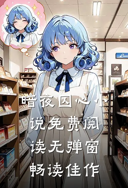暗夜囚心小说免费阅读无弹窗畅读佳作