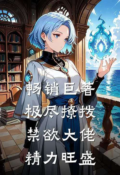畅销巨著极尽撩拨：禁欲大佬精力旺盛