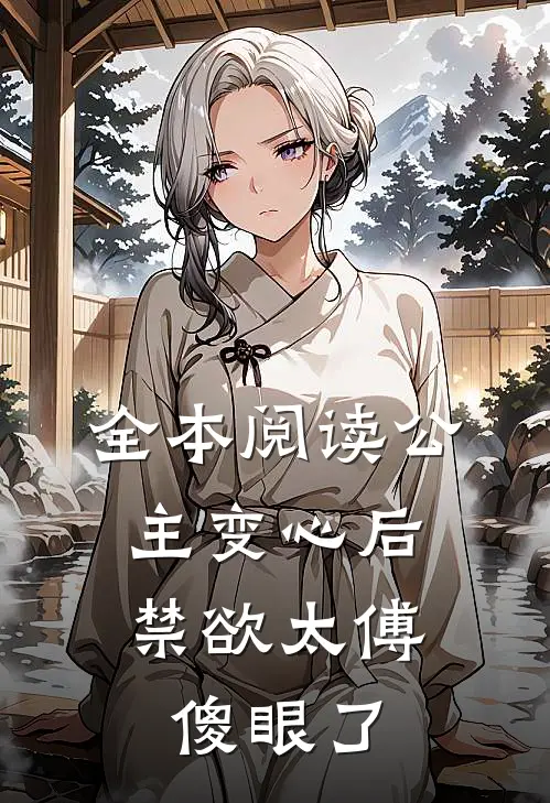 全本阅读公主变心后，禁欲太傅傻眼了