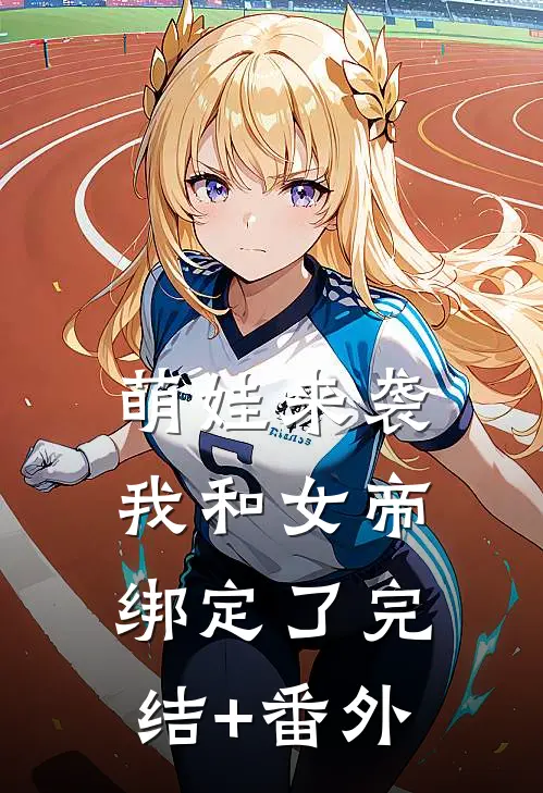萌娃来袭，我和女帝绑定了完结+番外