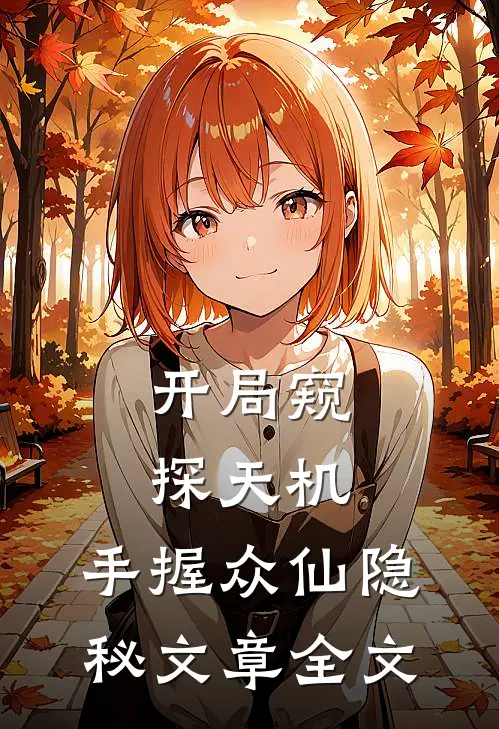 开局窥探天机，手握众仙隐秘文章全文
