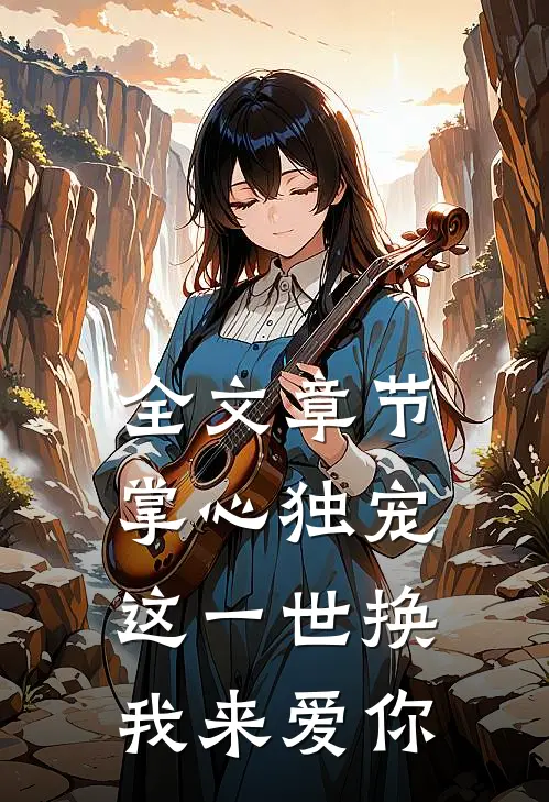 全文章节掌心独宠：这一世换我来爱你