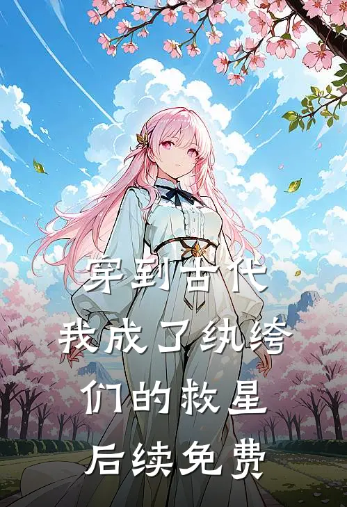 穿到古代：我成了纨绔们的救星后续免费