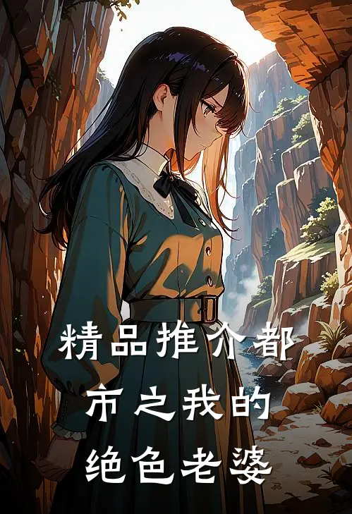 精品推介都市之我的绝色老婆