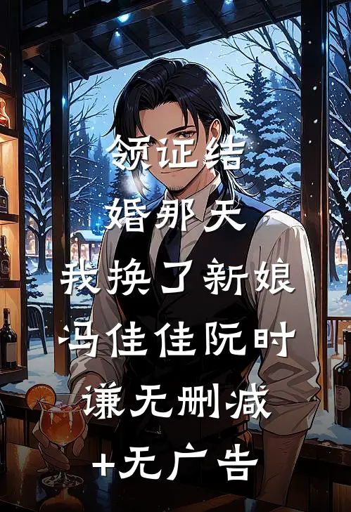 领证结婚那天，我换了新娘冯佳佳阮时谦无删减+无广告