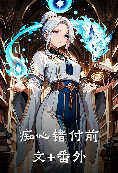 痴心错付前文+番外