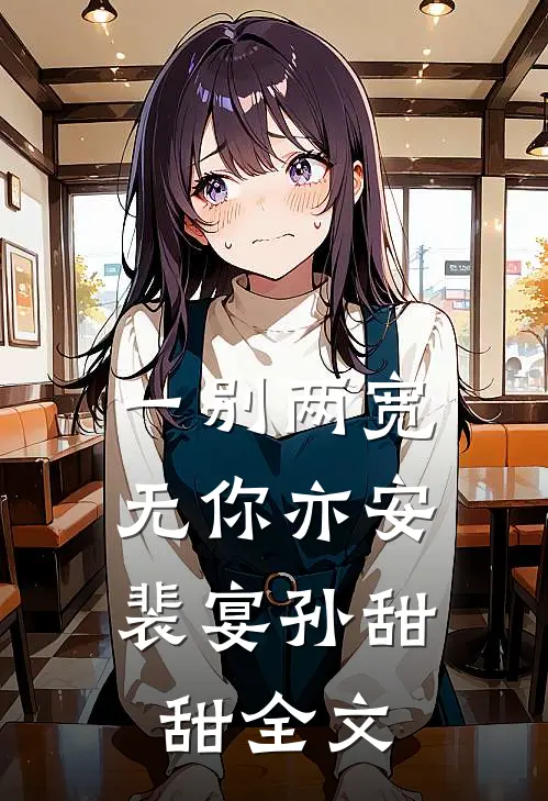 一别两宽，无你亦安裴宴孙甜甜全文