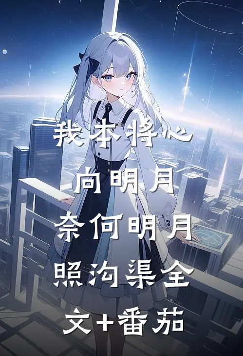 我本将心向明月，奈何明月照沟渠全文+番茄