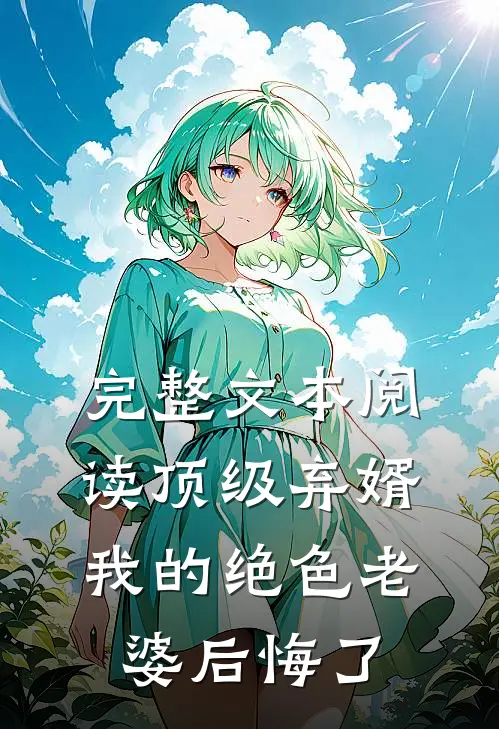 完整文本阅读顶级弃婿：我的绝色老婆后悔了