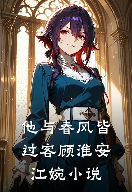 他与春风皆过客顾淮安江婉小说