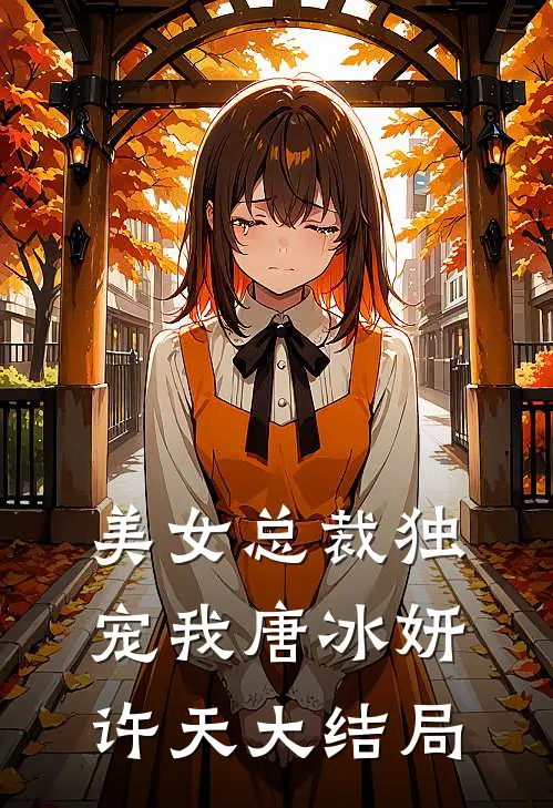 美女总裁独宠我唐冰妍许天大结局