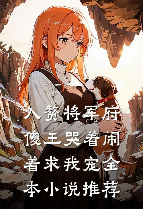 入赘将军府,傻王哭着闹着求我宠全本推荐免费阅读
