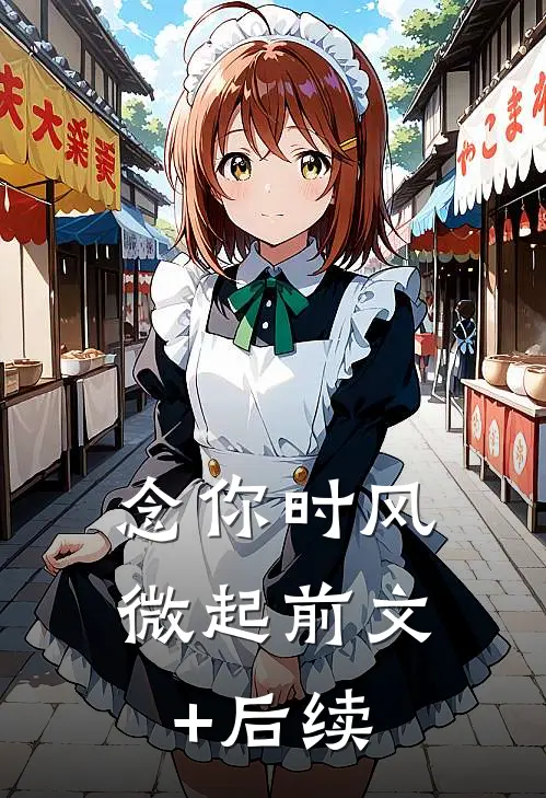 念你时风微起前文+后续