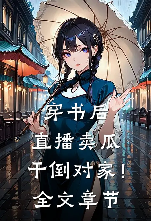 穿书后，直播卖瓜，干倒对家！全文章节