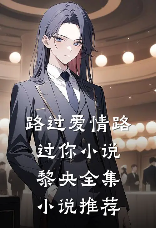 路过爱情路过你小说黎央全集小说推荐