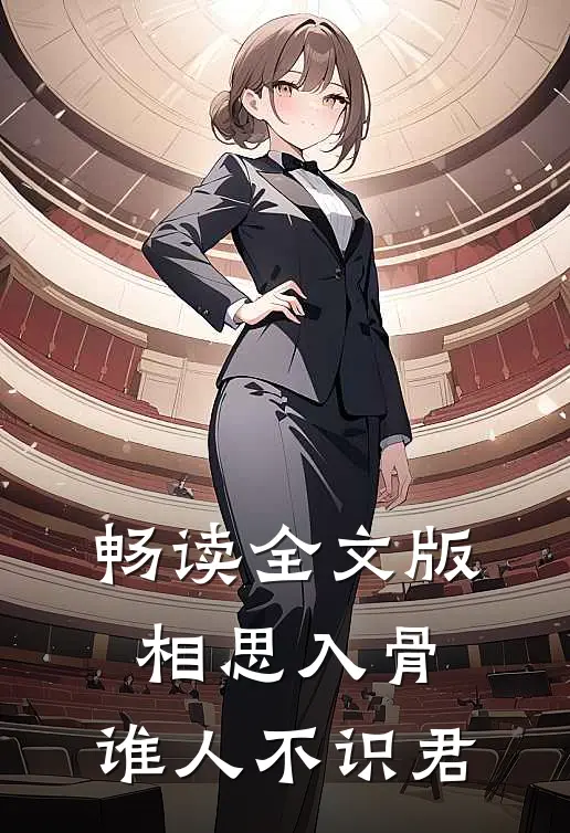 畅读全文版相思入骨：谁人不识君
