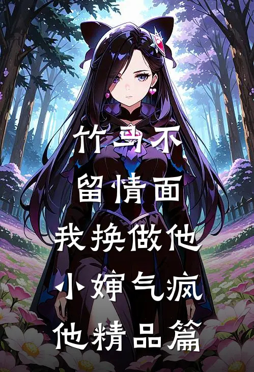 竹马不留情面，我换做他小婶气疯他精品篇