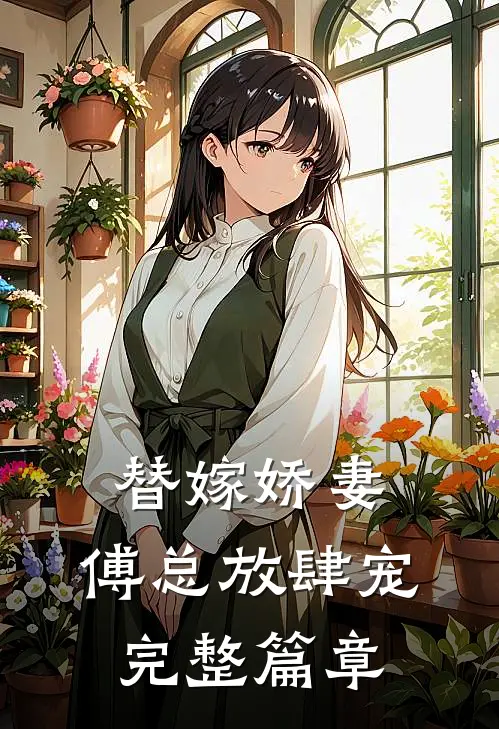 替嫁娇妻傅总放肆宠完整篇章在线阅读