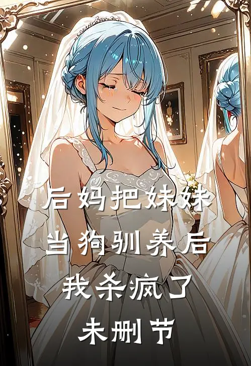 后妈把妹妹当狗驯养后，我杀疯了未删节