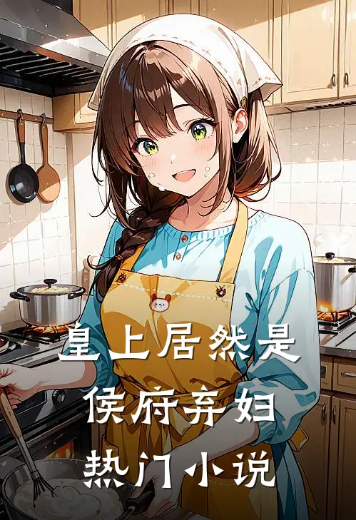 皇上居然是侯府弃妇热门小说