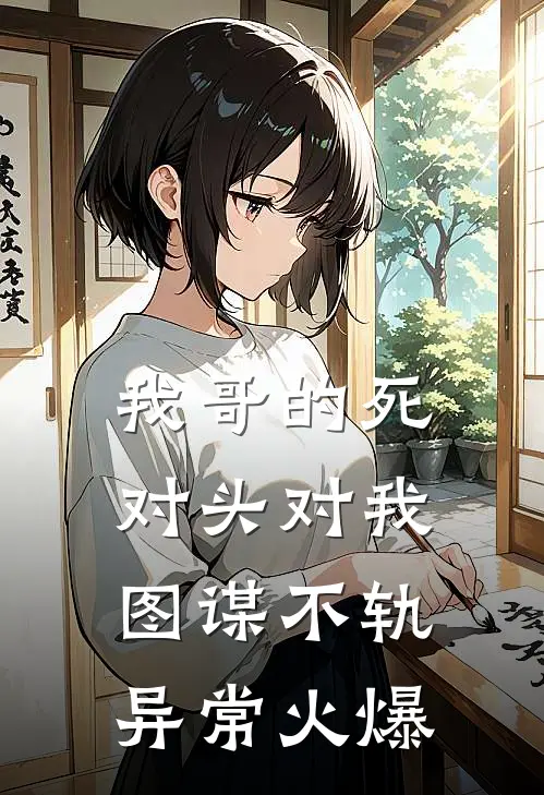 我哥的死对头对我图谋不轨异常火爆
