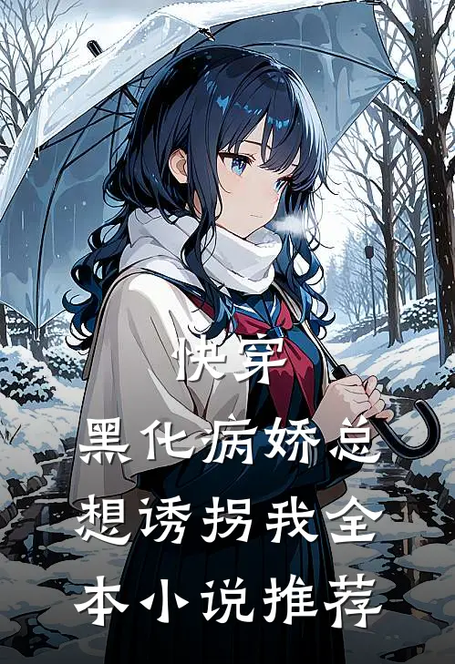 快穿：黑化病娇总想诱拐我全本小说推荐