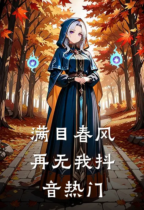 满目春风再无我抖音热门